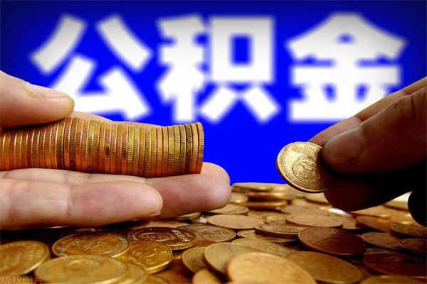 文山我辞职了公积金怎么取（已经辞职公积金怎么取）