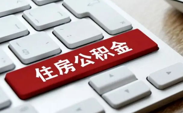 文山海口公积金离职提取（海口住房公积金离职怎么提取）